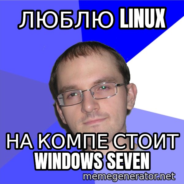 Eurekafag meme: люблю linux / на компе стоит windows seven