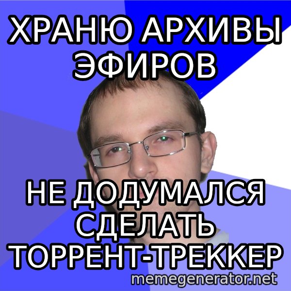 Eurekafag meme: храню архивы эфиров / не додумался сделать торрент-треккер