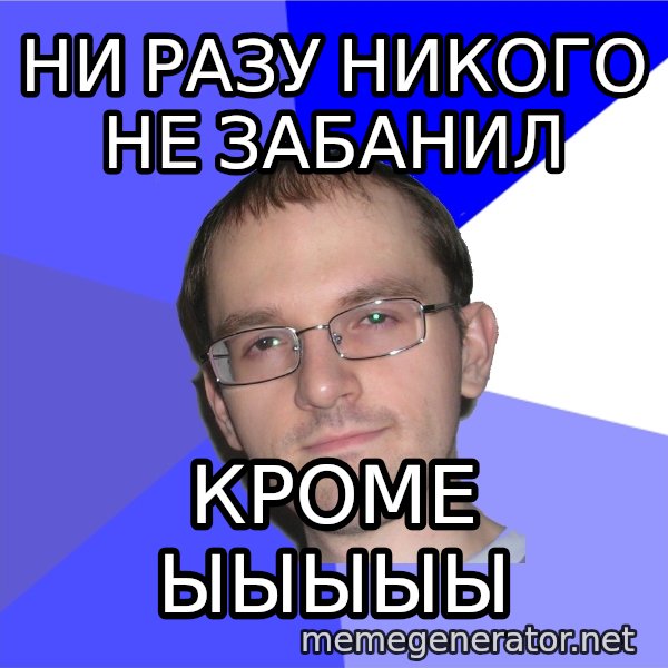 Eurekafag meme: ни разу никого не забанил / кроме ыыыыы