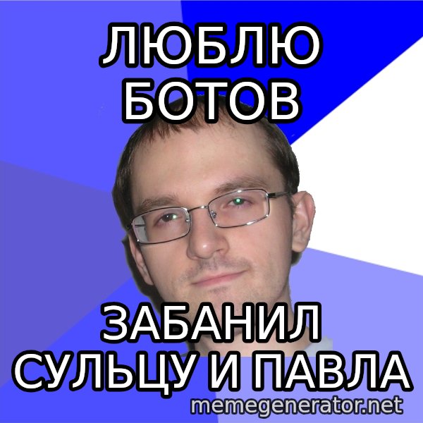 Eurekafag meme: люблю ботов / забанил сульцу и павла
