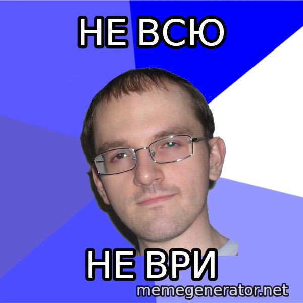 Eurekafag meme: не всю / не ври
