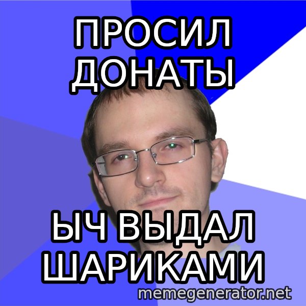 Eurekafag meme: просил донаты / ыч выдал шариками