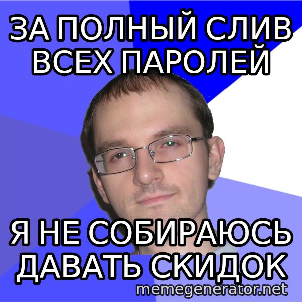 Eurekafag meme: за полный слив всех паролей / я не собираюсь давать скидок