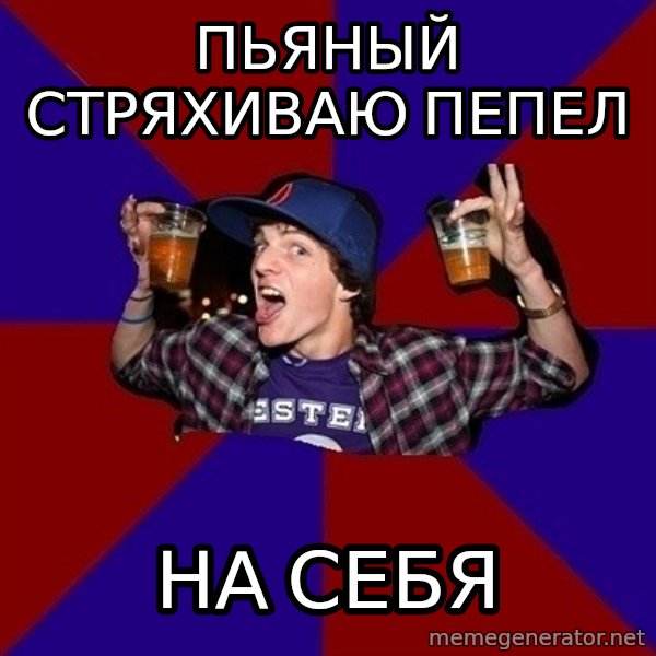 Sunny Student meme: пьяный стряхиваю пепел / на себя