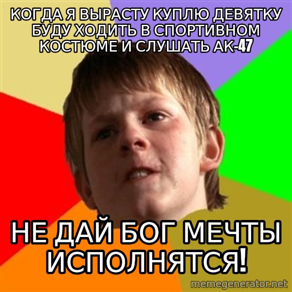 Angry School Boy meme: когда я вырасту куплю девятку буду ходить в спортивном костюме и слушать ак-47 / не дай бог мечты исполнятся!