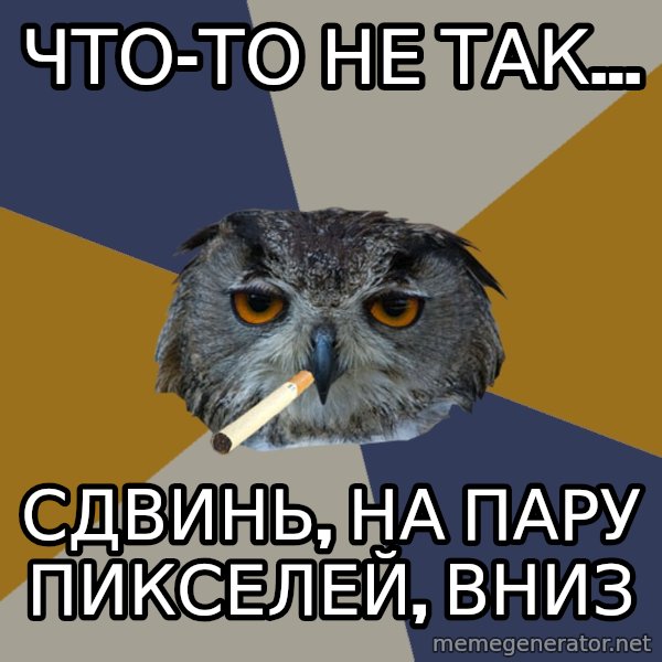 Art Student Owl meme: Что-то не так... / Сдвинь, на пару пикселей, вниз