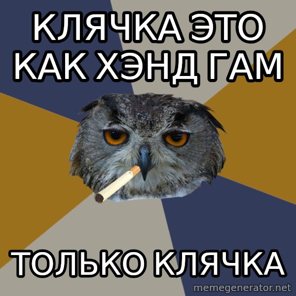Art Student Owl meme: клячка это как хэнд гам / только клячка