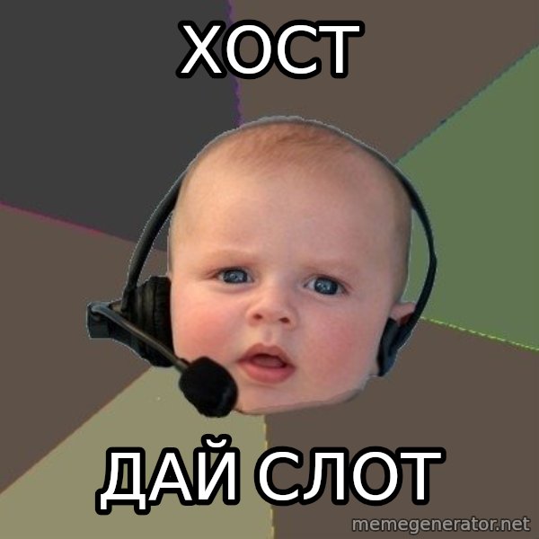 FPS N00b meme: Хост / дай слот