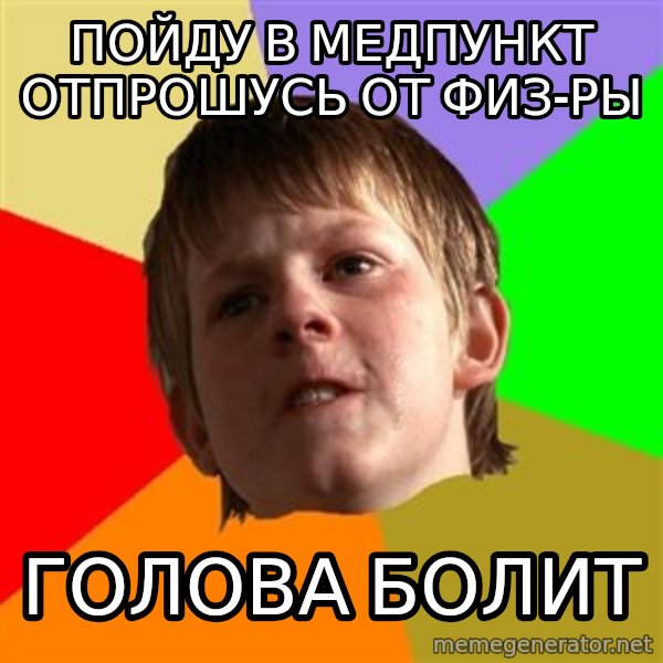 Angry School Boy meme: Пойду в медпункт отпрошусь от физ-ры / голова болит