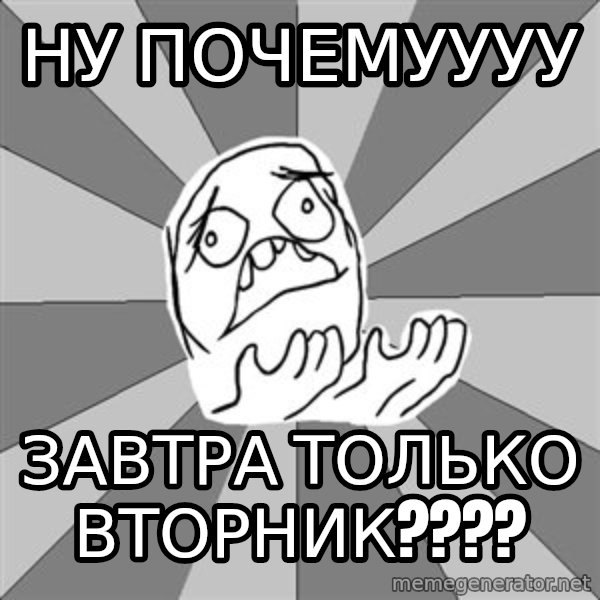 Whyyy??? meme: ну почемуууу / завтра только вторник????