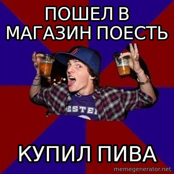 Sunny Student meme: пошел в магазин поесть / купил пива