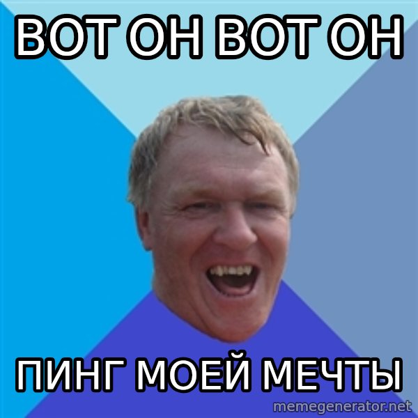 YAAZZ meme: вот он вот он / пинг моей мечты