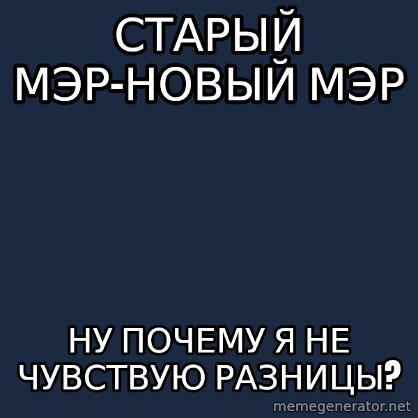 Whyyy??? meme: СТАРЫЙ МЭР-НОВЫЙ МЭР / НУ ПОЧЕМУ Я НЕ ЧУВСТВУЮ РАЗНИЦЫ?