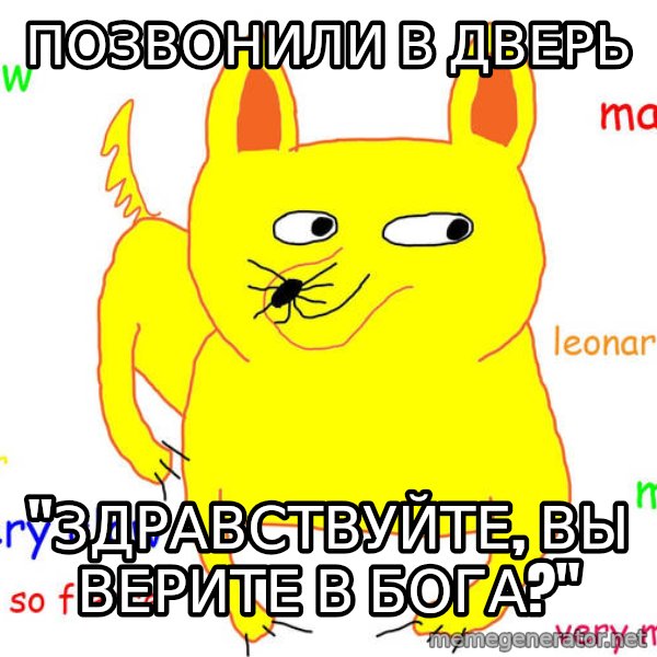 Forever Alone meme: Позвонили в дверь / "Здравствуйте, вы верите в бога?"