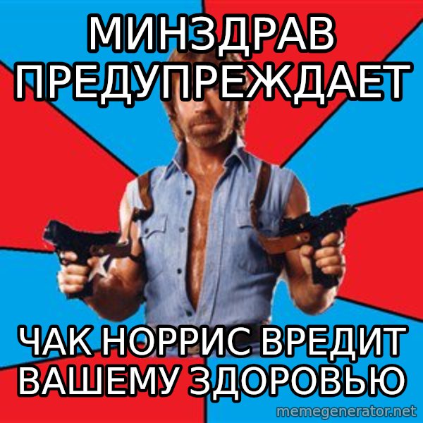Chuck Norris  meme: минздрав предупреждает / чак норрис вредит вашему здоровью