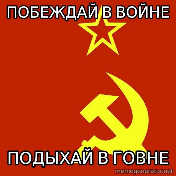 In Soviet Russia meme: ПОБЕЖДАЙ В ВОЙНЕ / подыхай в говне