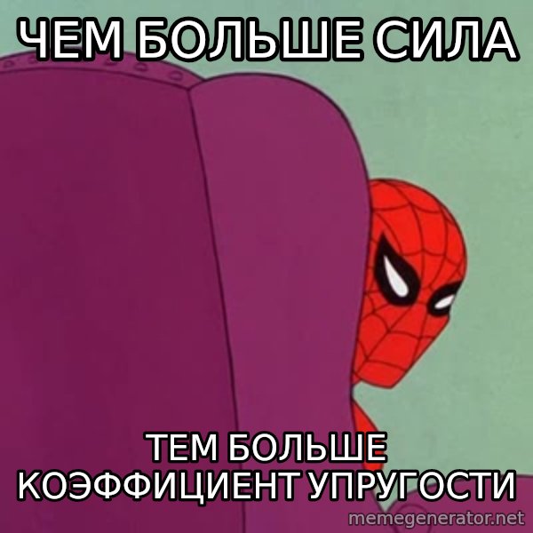 Suspicious Spiderman meme: Чем больше сила / Тем больше коэффициент упругости