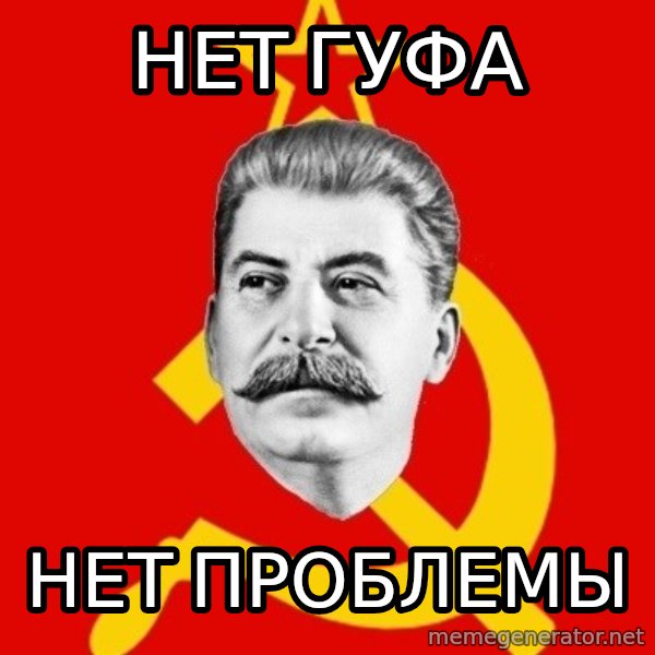 Stalin Says meme: НЕТ ГУФА / НЕТ ПРОБЛЕМЫ