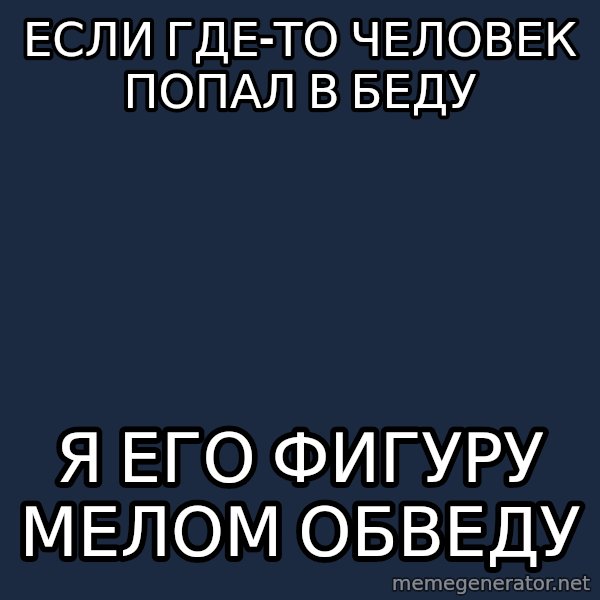 Omsk Crow meme: еСЛИ ГДЕ-ТО ЧЕЛОВЕК ПОПАЛ В БЕДУ / Я ЕГО ФИГУРУ МЕЛОМ ОБВЕДУ