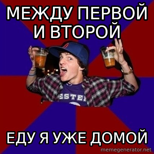 Sunny Student meme: между первой и второй / еду я уже домой