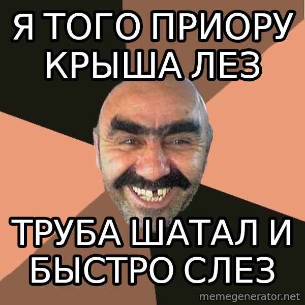 Provincial Man meme: я того приору крыша лез / труба шатал и быстро слез