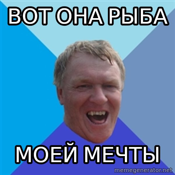 YAAZZ meme: вот она РЫБА / моей мечты