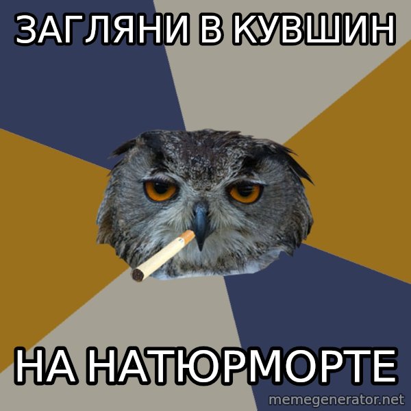 Art Student Owl meme: Загляни в кувшин / на натюрморте