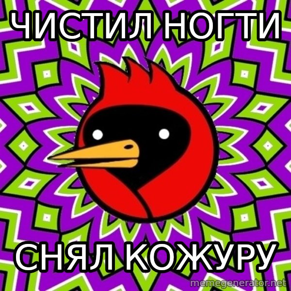 Omsk Crow meme: ЧИСТИЛ НОГТИ / СНЯЛ КОЖУРУ