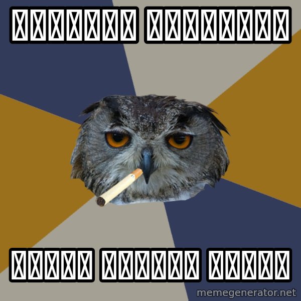 Art Student Owl meme: облапал аполлона / чтобы понять форму