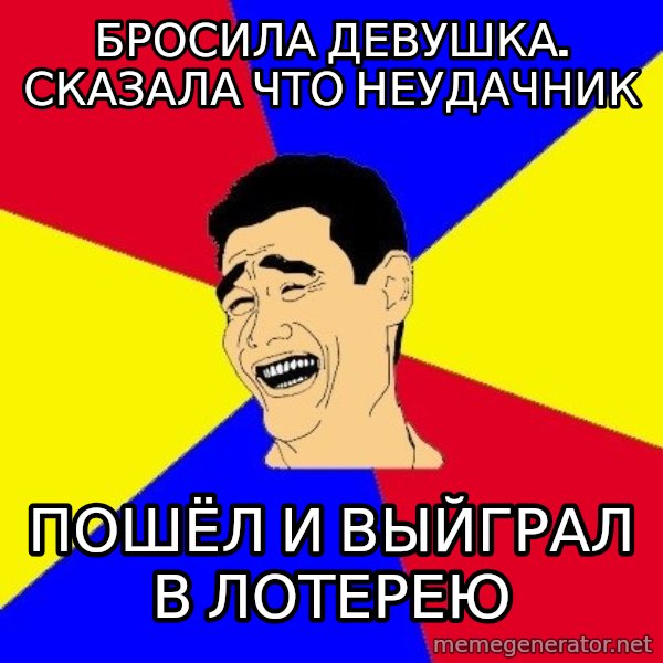 journalist meme: Бросила девушка. Сказала что неудачник / Пошёл и выйграл в лотерею