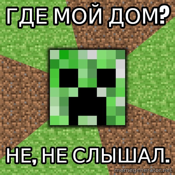 Minecraft Creeper meme: гДЕ мой дом? / не, НЕ СЛЫШАЛ.