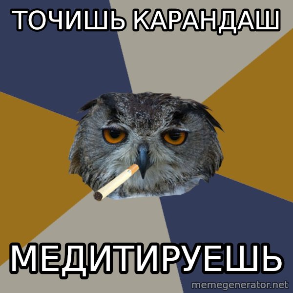 Art Student Owl meme: точишь карандаш / медитируешь