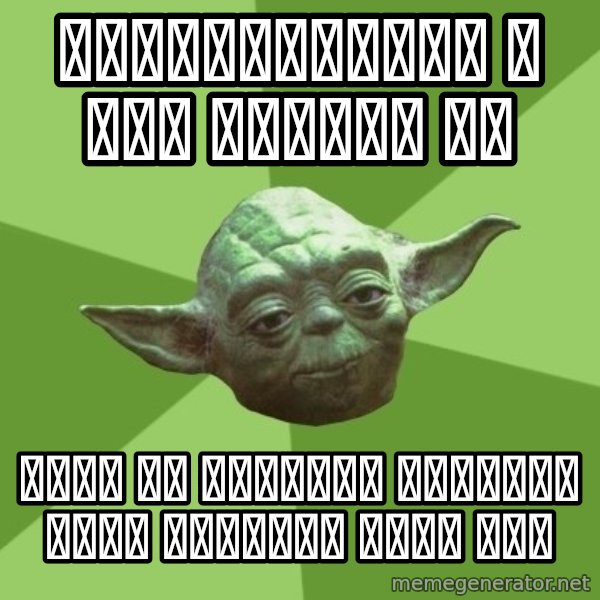 Advice Yoda Gives meme: Совокупиться с нею должен ты / Путь на светлую сторону силы откроет тебе это