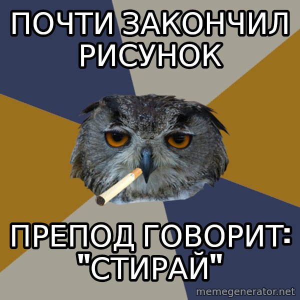 Art Student Owl meme: почти закончил рисунок / препод говорит: "стирай"