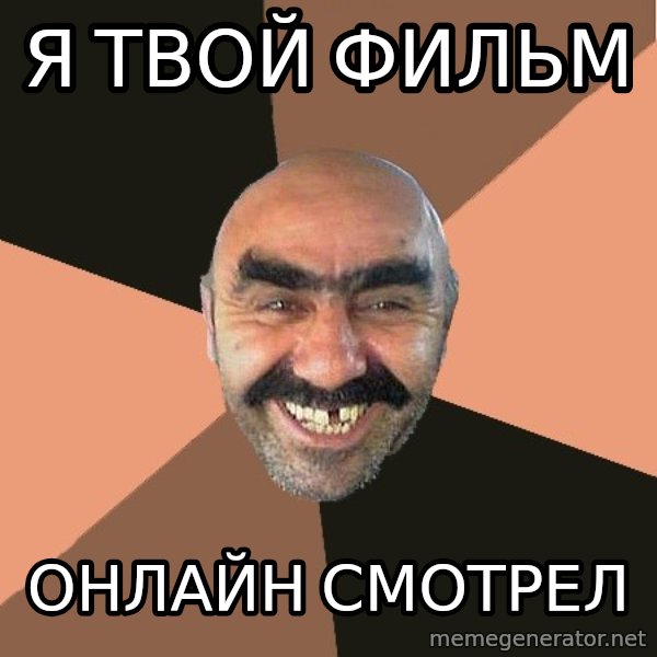 Provincial Man meme: Я ТВОЙ ФИЛЬМ / ОНЛАЙН СМОТРЕЛ