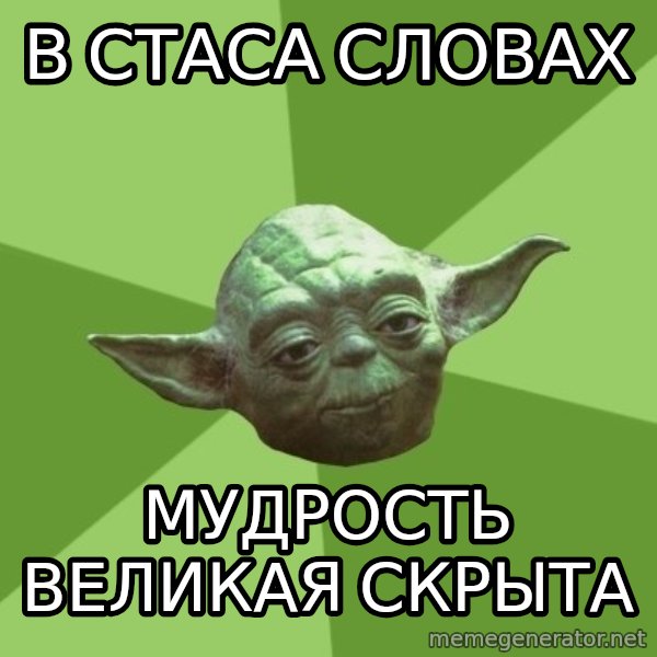 Advice Yoda Gives meme: в стаса словах / мудрость великая скрыта