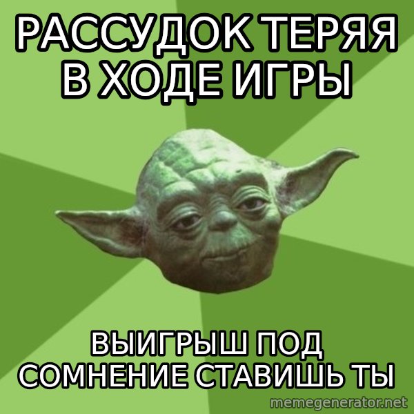 Advice Yoda Gives meme: рассудок теряя в ходе игры / выигрыш под сомнение ставишь ты