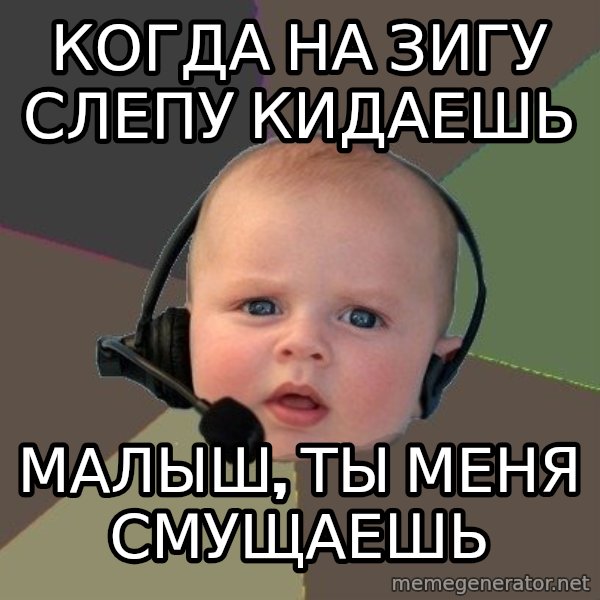 FPS N00b meme: когда на зигу слепу кидаешь / малыш, ты меня смущаешь