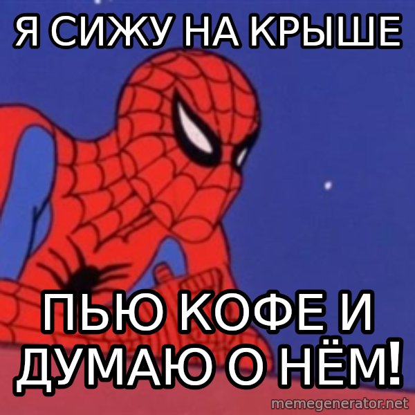 Leaning Spiderman meme: Я сижу на крыше / ПЬю КОФЕ и думаю о нём!