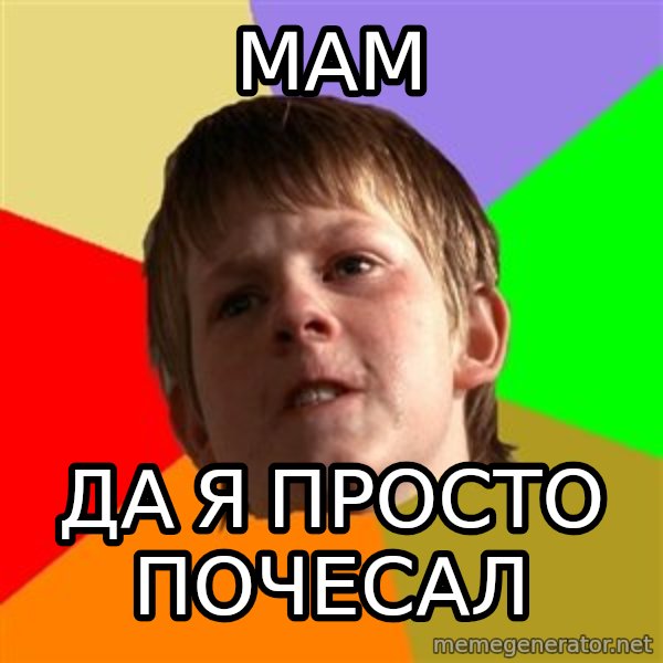 Angry School Boy meme: мам / да я просто почесал