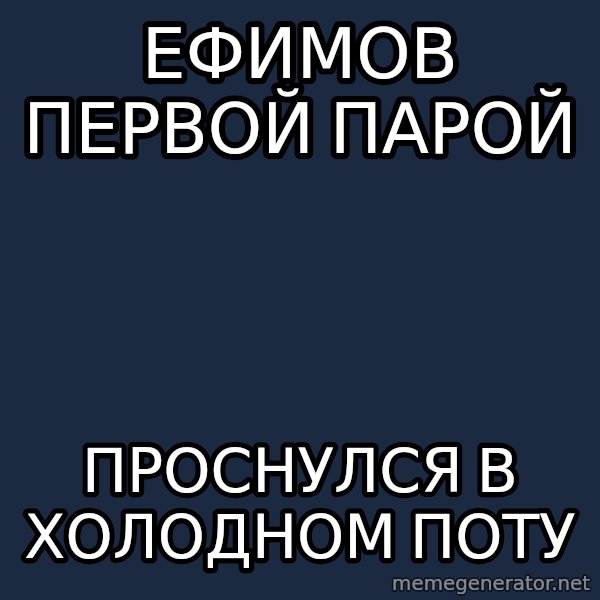 Sunny Student meme: Ефимов первой парой / проснулся в холодном поту