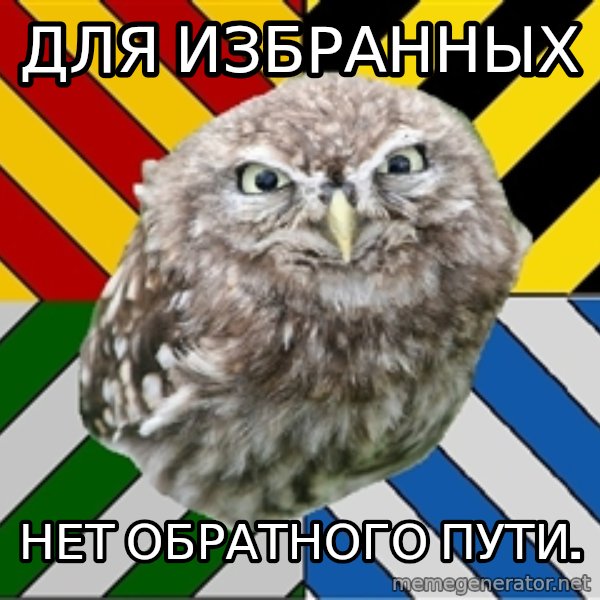 JEALOUS POTTEROMAN meme: Для избранных / нет обратного пути.