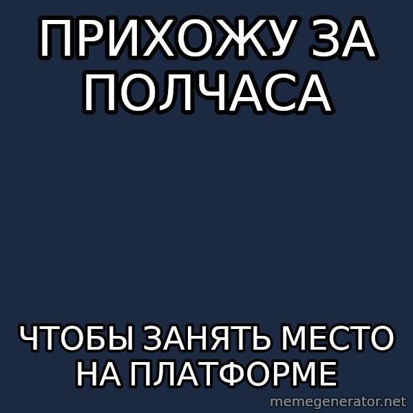 Active Elektrichker meme: Прихожу за полчаса / Чтобы занять место на платформе