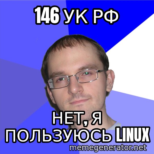 Eurekafag meme: 146 ук рф / нет, я пользуюсь linux