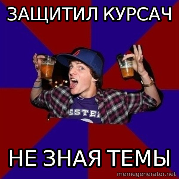 Sunny Student meme: защитил курсач / не зная темы