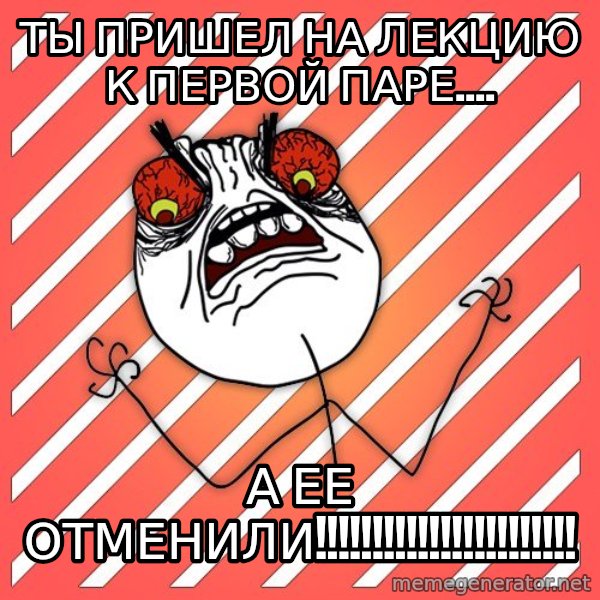 iHate meme: ты пришел на лекцию к первой паре.... / а ее отменили!!!!!!!!!!!!!!!!!!!!!!!