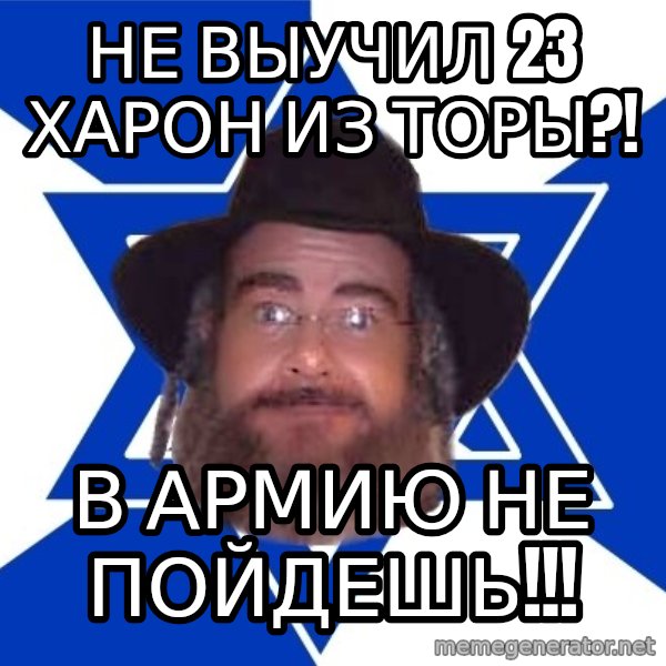 Advice Jew meme: не выучил 23 харон из торы?! / в армию не пойдешь!!!