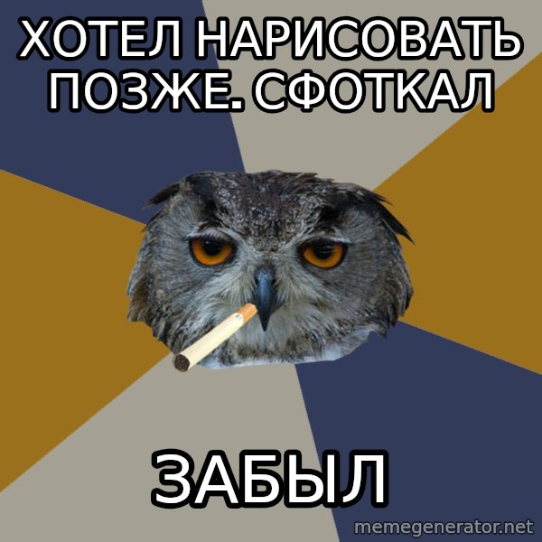 Art Student Owl meme: Хотел нарисовать позже. сфоткал / забыл