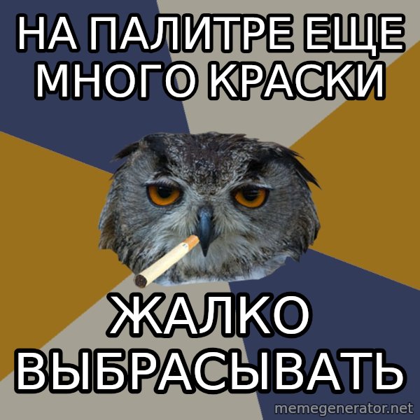 Art Student Owl meme: на палитре еще много краски / жалко выбрасывать