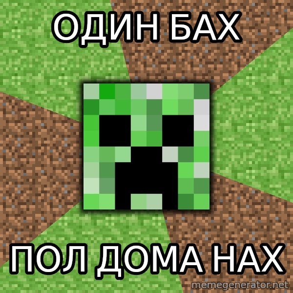 Minecraft Creeper meme: один бах / пол дома нах